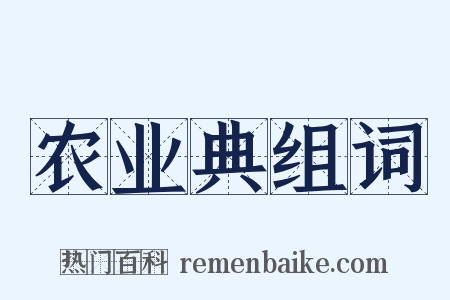 农业典组词是什么意思的图片